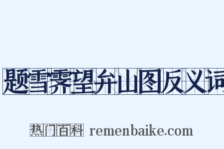 题雪霁望弁山图反义词是什么意思的图片